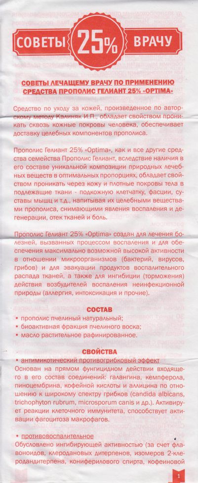 Прополис Гелиант Оптима 25% - советы лечащему врачу 1
